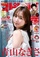 週刊ビッグコミックスピリッツ 2024年49号【デジタル版限定グラビア
