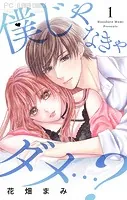 僕じゃなきゃダメ…？（1）
