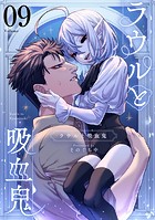 ラウルと吸血鬼【単話】（9）