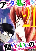 アンタは私の言うこと聞いてりゃいいの！〜毒嫁に漫画を乗っ取られました〜（21）