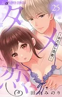 タメ恋〜おためし恋愛〜【マイクロ】（25）