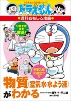 ドラえもんの理科おもしろ攻略 物質（空気・水・水よう液）がわかる
