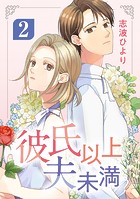 彼氏以上 夫未満（2）