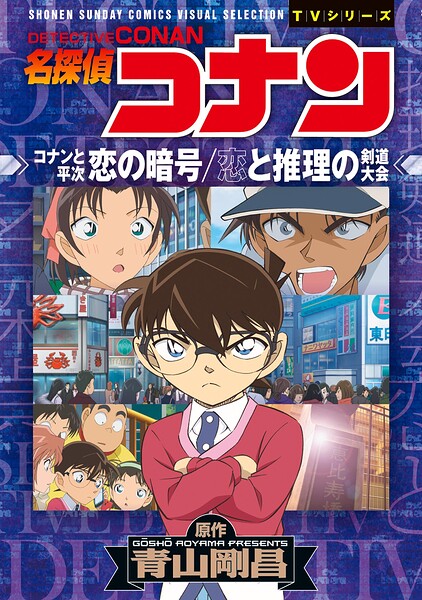 少年サンデーコミックスビジュアルセレクション 名探偵コナン コナンと平次 恋の暗号/恋と推理の剣道大会