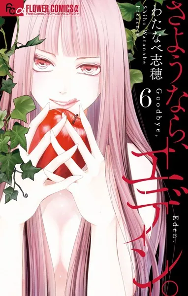 さようなら、エデン。（6）