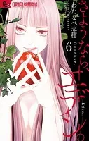 さようなら、エデン。（6）