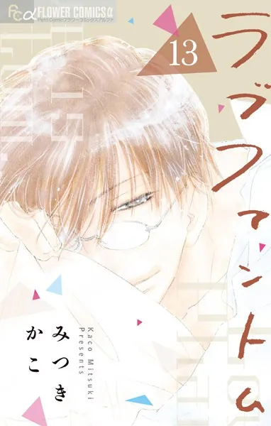 ラブファントム（13）