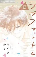ラブファントム（13）