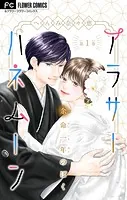 アラサーハネムーン〜余命一年のぼく〜