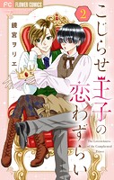 こじらせ王子の恋わずらい【マイクロ】（2）
