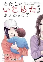 あたしをいじめたカノジョの子【単話】（9）