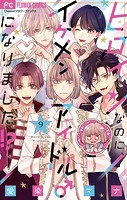 ヒロインなのに、イケメンアイドル♂になりました！？【マイクロ】（9）