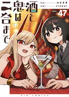 酒と鬼は二合まで【単話】（47）