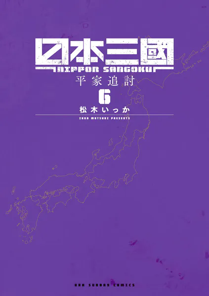 日本三國（6）