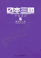日本三國（6）