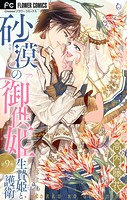 砂漠の御供姫〜生贄姫と護衛〜【マイクロ】(単話)