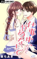 仕事中、だけどやめないで。【マイクロ】（51）