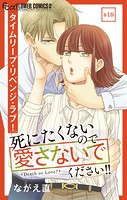 死にたくないので愛さないでください！！【マイクロ】（18）