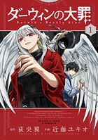 ダーウィンの大罪 1