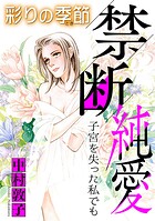 禁断純愛【マイクロ】 ＃子宮を失った私でも