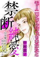 禁断純愛【マイクロ】 ＃心を奪われたのは母の夫でした