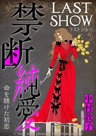 禁断純愛【マイクロ】 ＃命を賭けた初恋