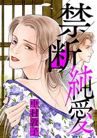 禁断純愛 1