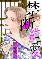 禁断純愛