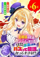 お嬢様系底辺ダンジョン配信者、迷惑系をボコったらバズって伝説になってますわ！？【単話】（6）