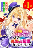 お嬢様系底辺ダンジョン配信者、迷惑系をボコったらバズって伝説になってますわ！？【単話】（1）
