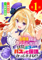 お嬢様系底辺ダンジョン配信者、迷惑系をボコったらバズって伝説になってますわ！？【単話】（単話）