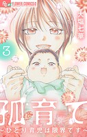 孤育て〜ひとり育児は限界です〜 3