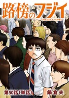 路傍のフジイ【単話】（単話）