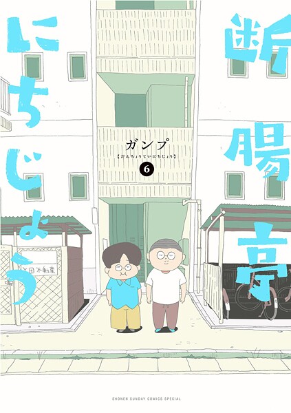 断腸亭にちじょう 6