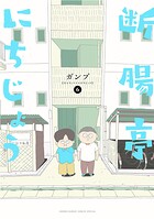 断腸亭にちじょう
