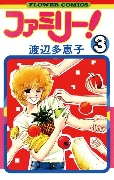 ファミリー！【期間限定 無料お試し版】