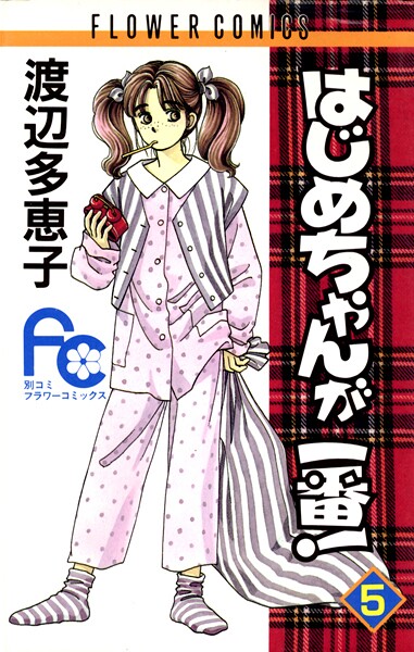 はじめちゃんが一番！【期間限定 無料お試し版】
