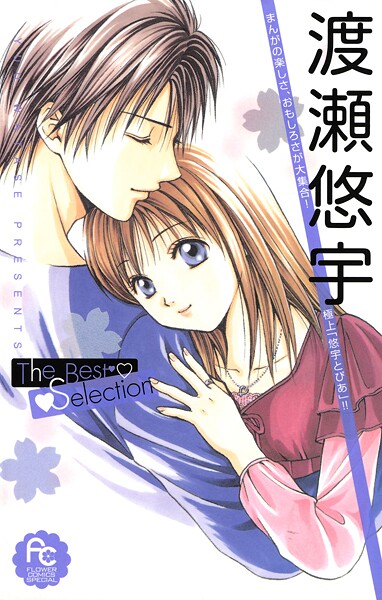 渡瀬悠宇The Best Selection（1）