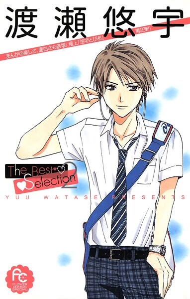 渡瀬悠宇The Best Selection 2