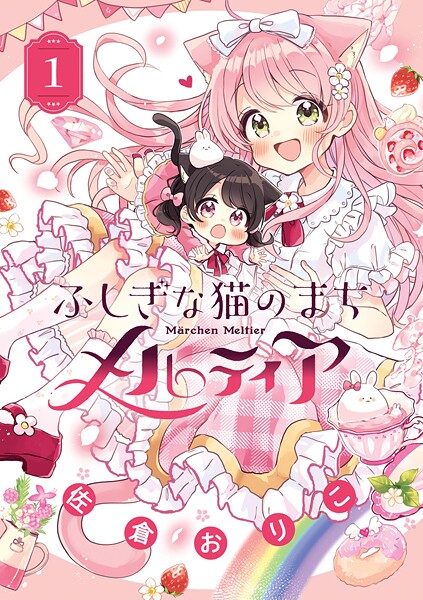ふしぎな猫のまち メルティア【期間限定 無料お試し版】