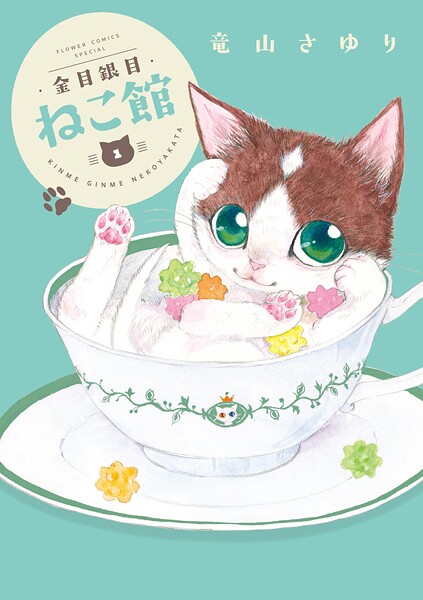 金目銀目ねこ館【期間限定 無料お試し版】