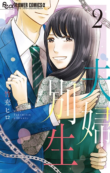 夫婦別生【期間限定 無料お試し版】
