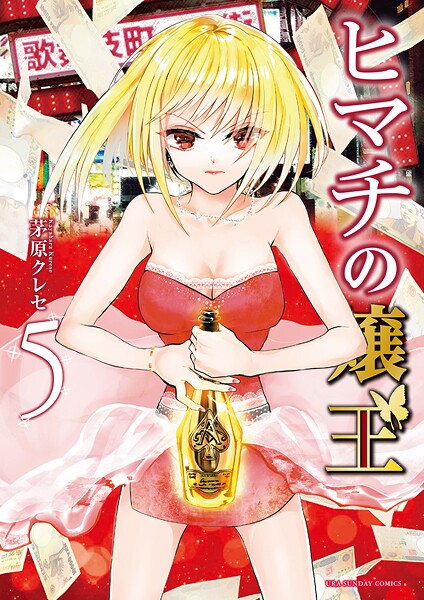 ヒマチの嬢王【期間限定 無料お試し版】