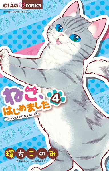 ねこ、はじめました【期間限定 無料お試し版】