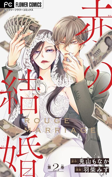 赤の結婚【マイクロ】【期間限定 無料お試し版】