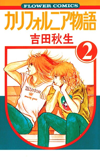 カリフォルニア物語【期間限定 無料お試し版】