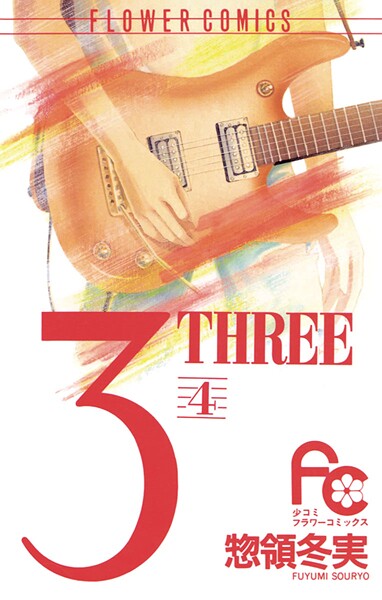 3（THREE）【期間限定 無料お試し版】