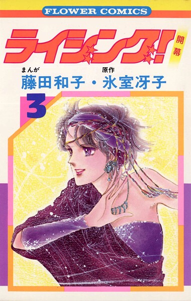 ライジング！【期間限定 無料お試し版】