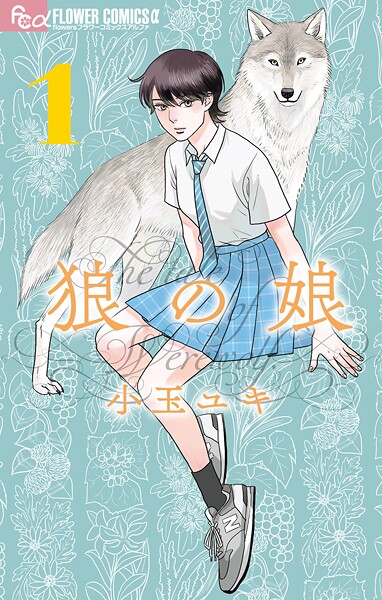 狼の娘【期間限定 無料お試し版】