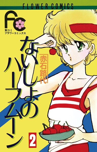 ないしょのハーフムーン【期間限定 無料お試し版】